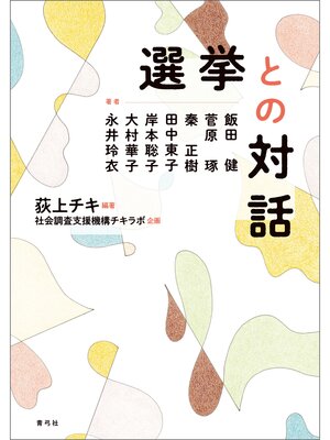 cover image of 選挙との対話